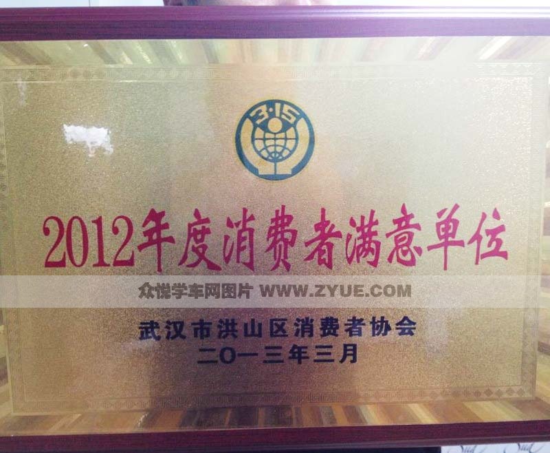 绅宝驾校荣获2012年度消费者满意单位