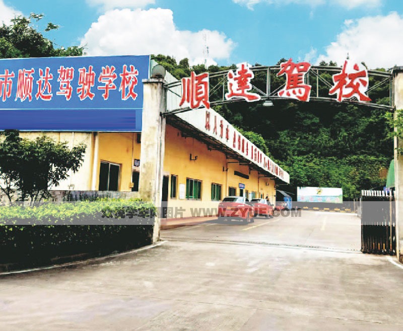 中山顺达驾校